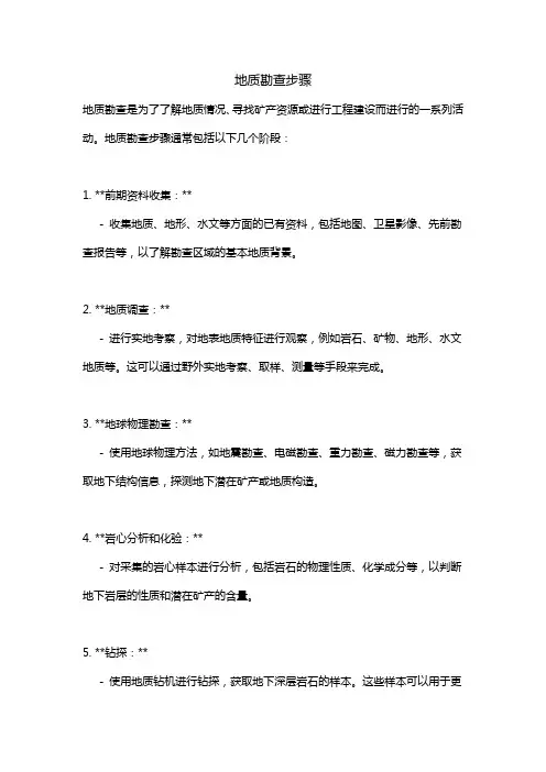地质勘查步骤