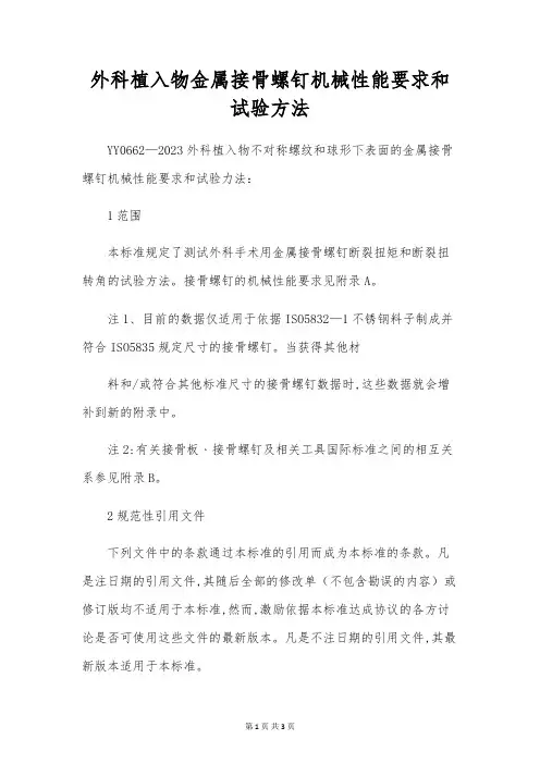 外科植入物金属接骨螺钉机械性能要求和试验方法[1]