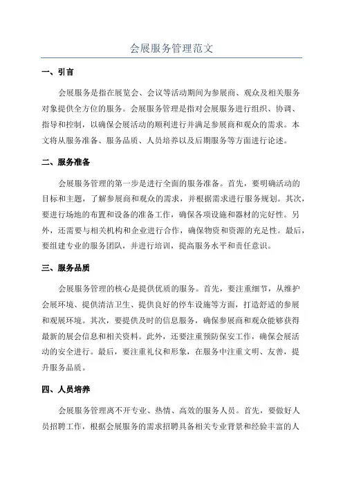 会展服务管理范文