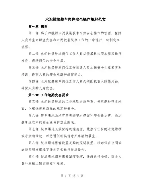 水泥散装装车岗位安全操作规程范文