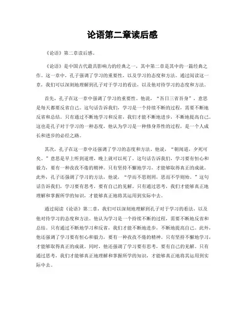 论语第二章读后感