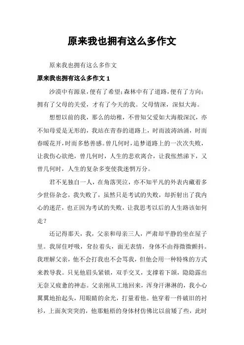 原来我也拥有这么多作文