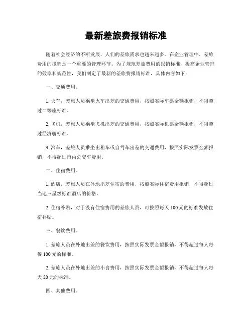 最新差旅费报销标准