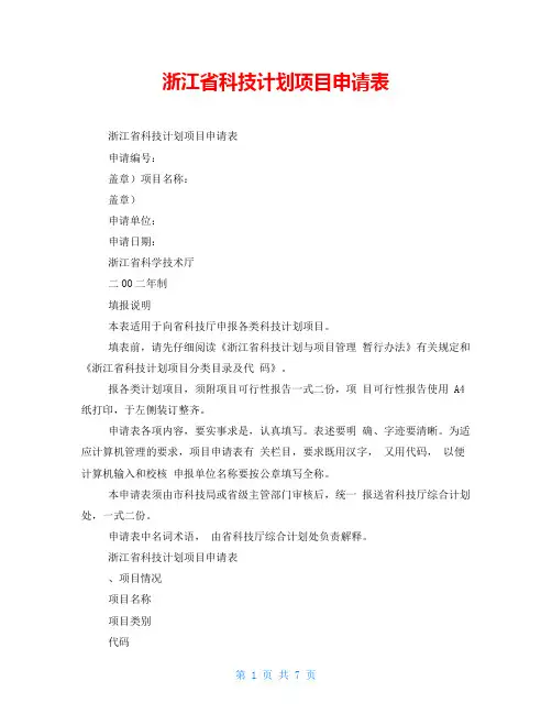 浙江省科技计划项目申请表