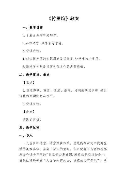 部编版七年级语文下册第三单元课外古诗词诵读《竹里馆》教案