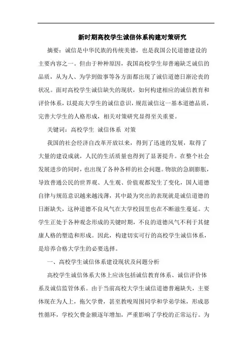新时期高校学生诚信体系构建对策论文