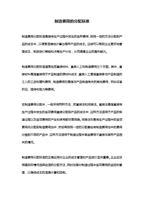 制造费用的分配标准