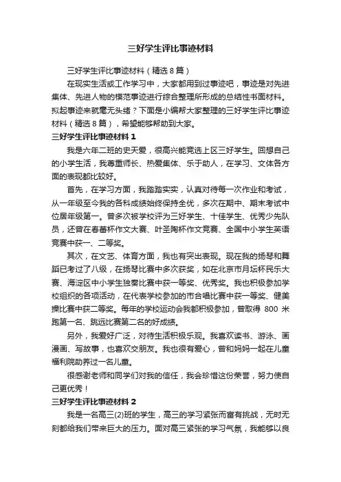 三好学生评比事迹材料（精选8篇）
