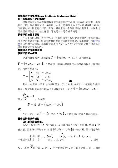 模糊综合评价模型