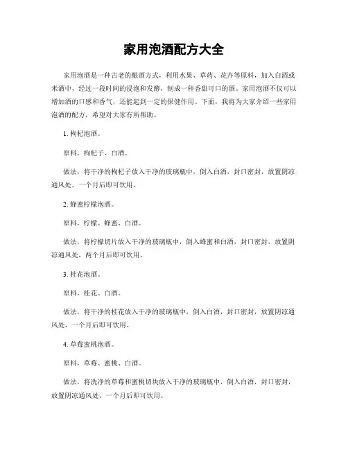 家用泡酒配方大全