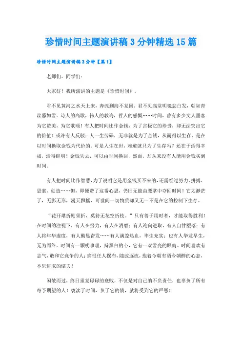 珍惜时间主题演讲稿3分钟精选15篇.doc