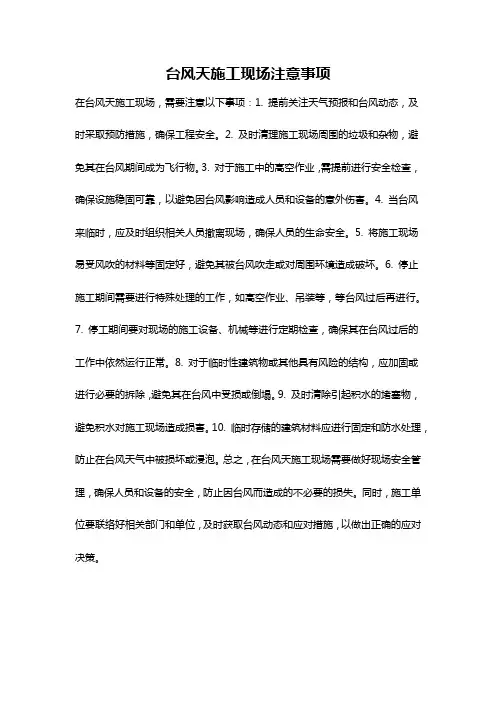 台风天施工现场注意事项