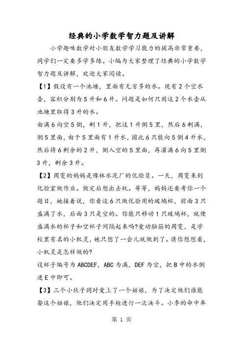 经典的小学数学智力题及讲解-word文档