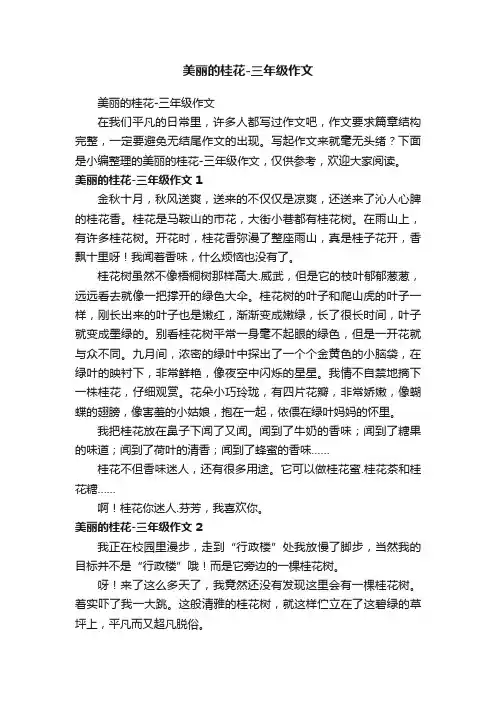 美丽的桂花-三年级作文