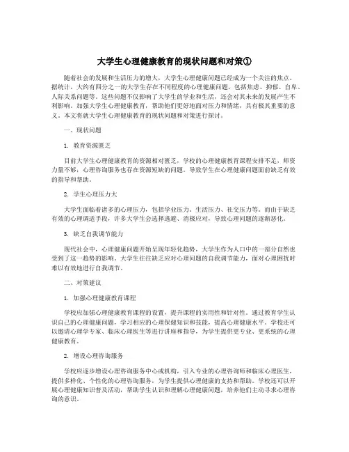 大学生心理健康教育的现状问题和对策①