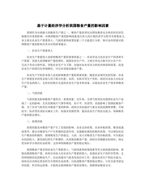 基于计量经济学分析我国粮食产量的影响因素