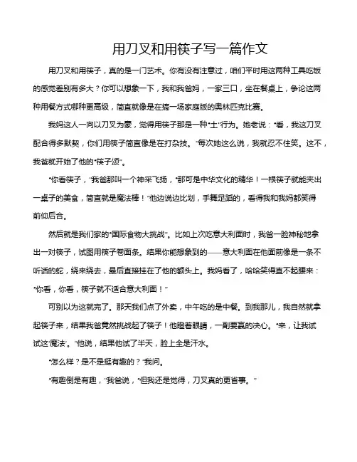 用刀叉和用筷子写一篇作文