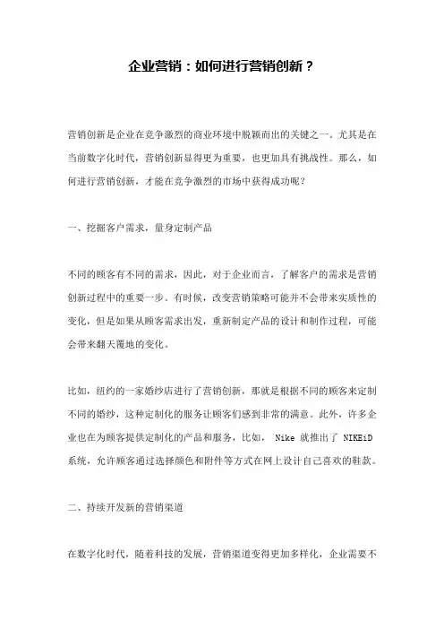 企业营销：如何进行营销创新？