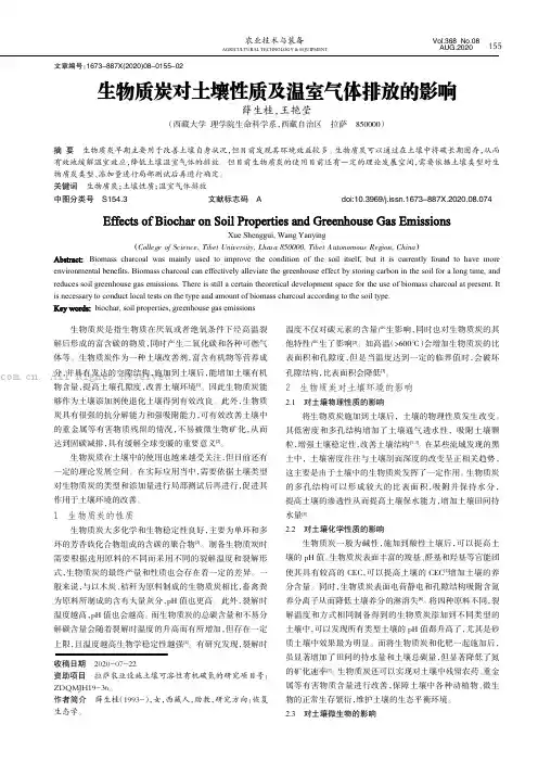 生物质炭对土壤性质及温室气体排放的影响