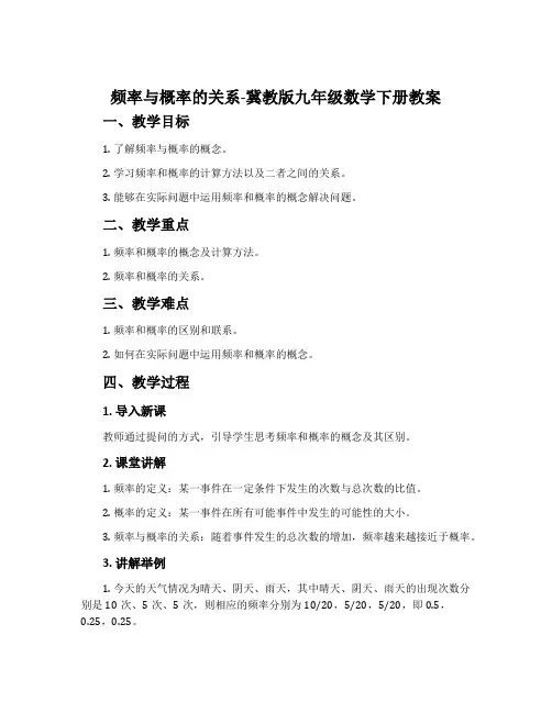 频率与概率的关系-冀教版九年级数学下册教案