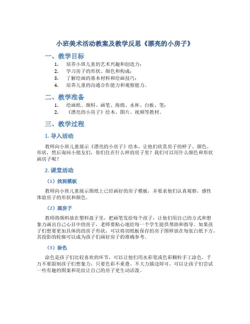 小班美术活动教案及教学反思《漂亮的小房子》