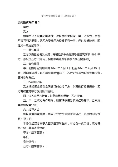 委托垫资合作协议书（通用3篇）