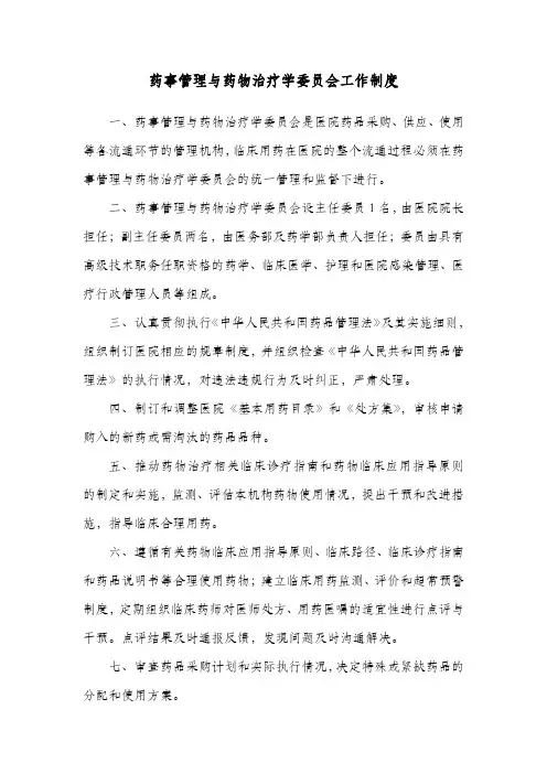 药事管理与药物治疗学委员会工作制度