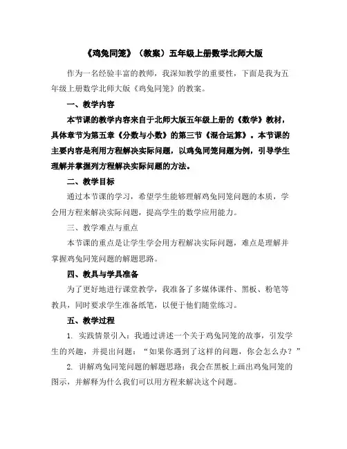 《鸡兔同笼》(教案)五年级上册数学北师大版