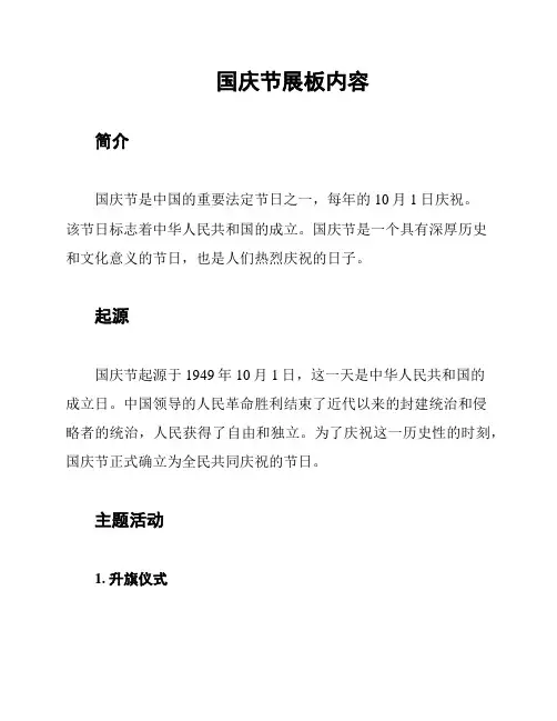 国庆节展板内容