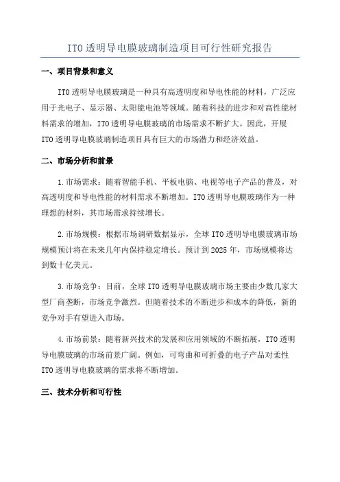 ITO透明导电膜玻璃制造项目可行性研究报告