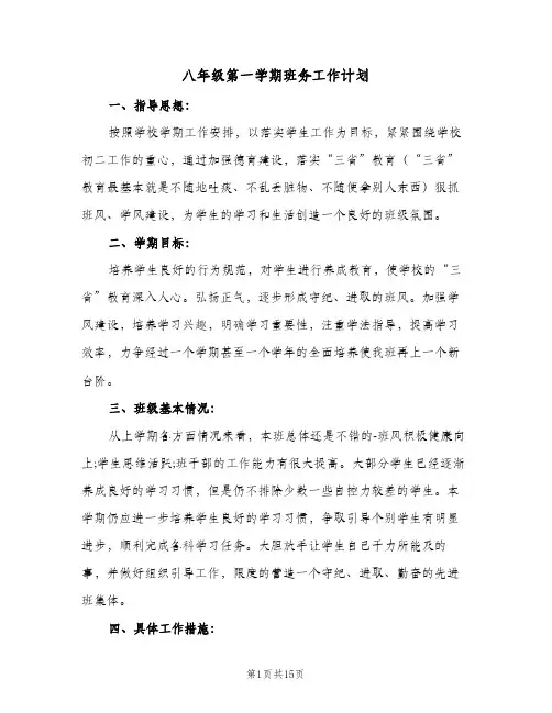 八年级第一学期班务工作计划(5篇)