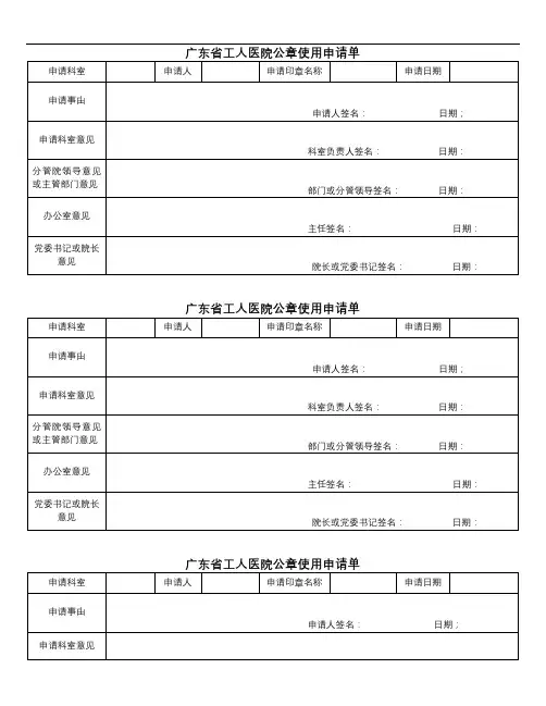 广东省工人医院公章使用申请单【模板】