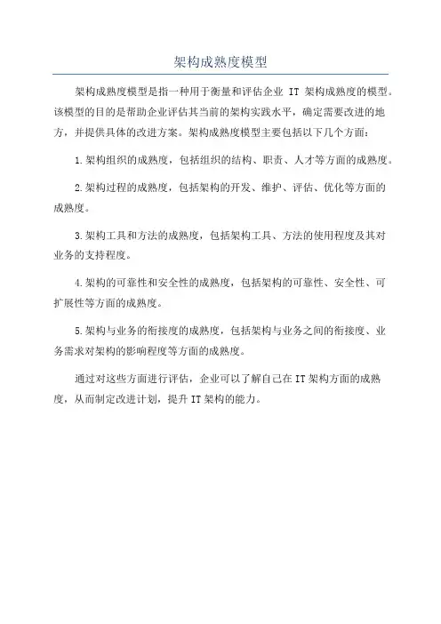 架构成熟度模型