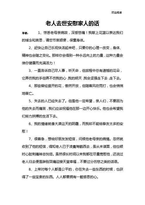 老人去世安慰家人的话