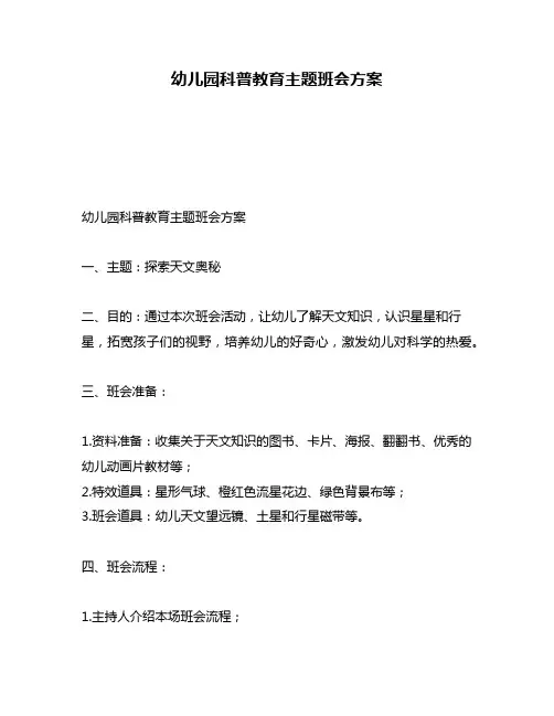 幼儿园科普教育主题班会方案