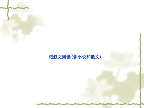 记叙文阅读(含小说和散文)