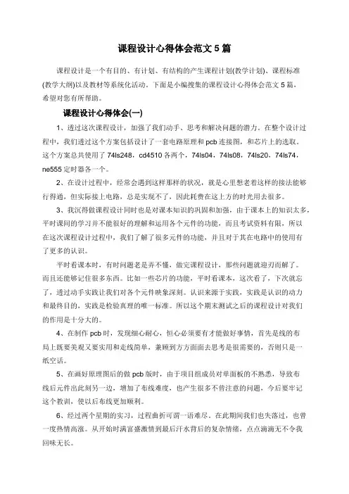 课程设计心得体会范文5篇