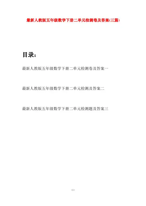 最新人教版五年级数学下册二单元检测卷及答案(三套)