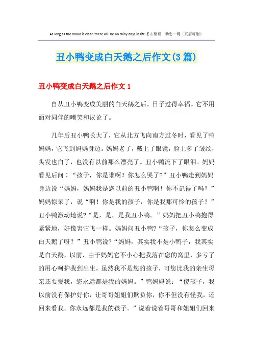 丑小鸭变成白天鹅之后作文(3篇)
