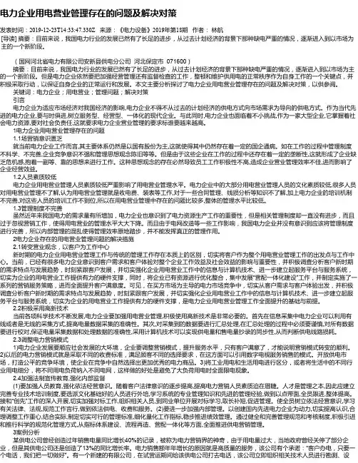 电力企业用电营业管理存在的问题及解决对策