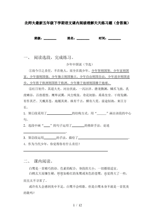 北师大最新五年级下学期语文课内阅读理解天天练习题(含答案)