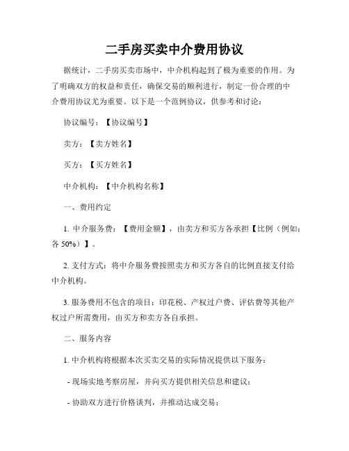 二手房买卖中介费用协议