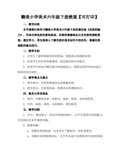赣美小学美术六年级下册教案【可下载打印】