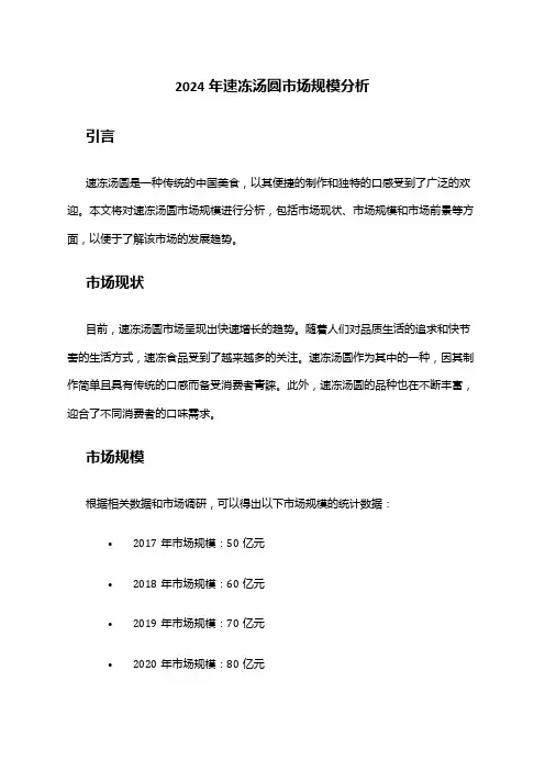 2024年速冻汤圆市场规模分析
