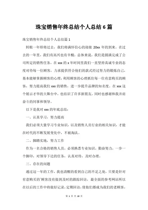 珠宝销售年终总结个人总结6篇