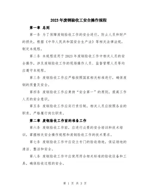 2023年废钢验收工安全操作规程