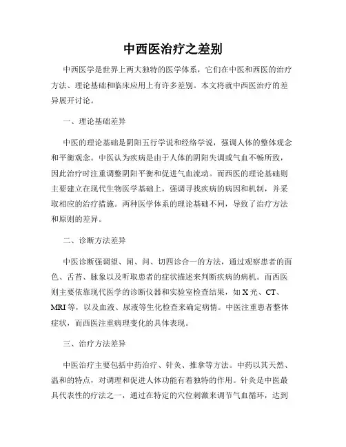 中西医治疗之差别