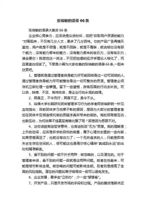张瑞敏的语录66条