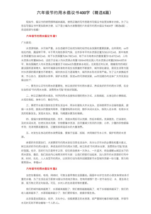 六年级节约用水倡议书400字（精选6篇）