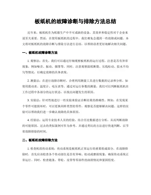 板纸机的故障诊断与排除方法总结